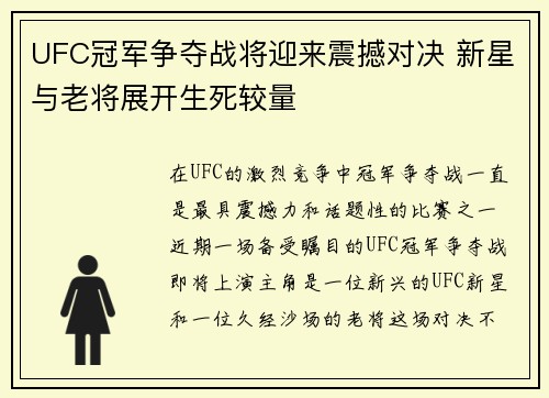 UFC冠军争夺战将迎来震撼对决 新星与老将展开生死较量