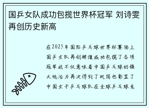 国乒女队成功包揽世界杯冠军 刘诗雯再创历史新高