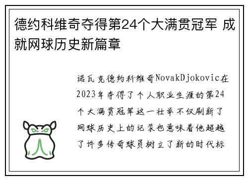 德约科维奇夺得第24个大满贯冠军 成就网球历史新篇章