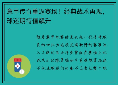 意甲传奇重返赛场！经典战术再现，球迷期待值飙升