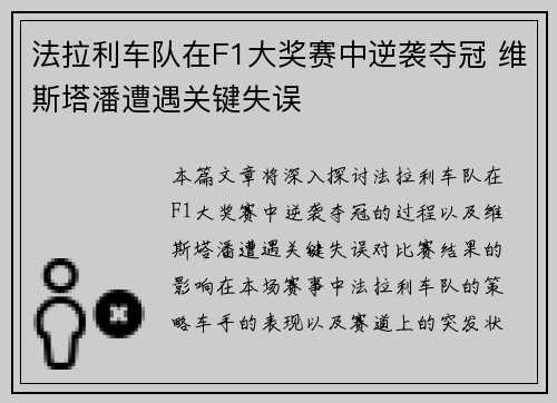 法拉利车队在F1大奖赛中逆袭夺冠 维斯塔潘遭遇关键失误