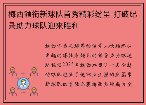 梅西领衔新球队首秀精彩纷呈 打破纪录助力球队迎来胜利