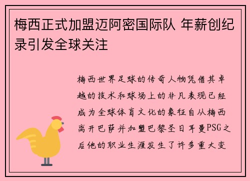梅西正式加盟迈阿密国际队 年薪创纪录引发全球关注