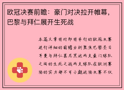 欧冠决赛前瞻：豪门对决拉开帷幕，巴黎与拜仁展开生死战