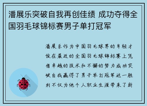 潘展乐突破自我再创佳绩 成功夺得全国羽毛球锦标赛男子单打冠军