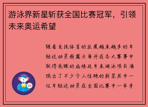 游泳界新星斩获全国比赛冠军，引领未来奥运希望