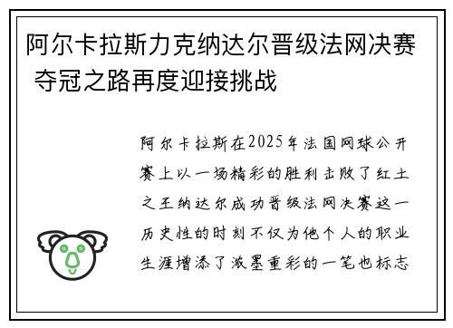 阿尔卡拉斯力克纳达尔晋级法网决赛 夺冠之路再度迎接挑战