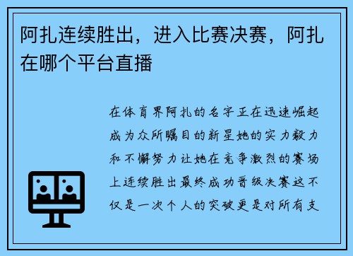阿扎连续胜出，进入比赛决赛，阿扎在哪个平台直播