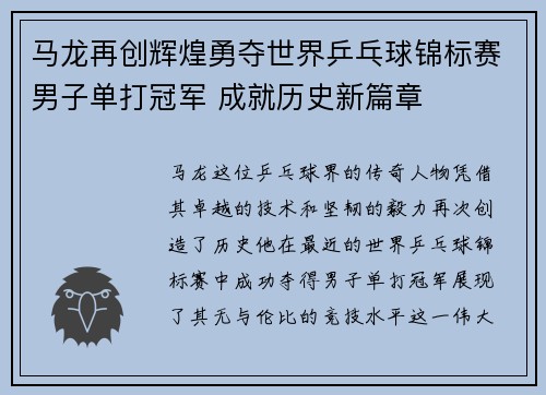 马龙再创辉煌勇夺世界乒乓球锦标赛男子单打冠军 成就历史新篇章