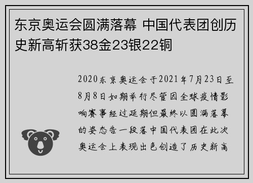 东京奥运会圆满落幕 中国代表团创历史新高斩获38金23银22铜