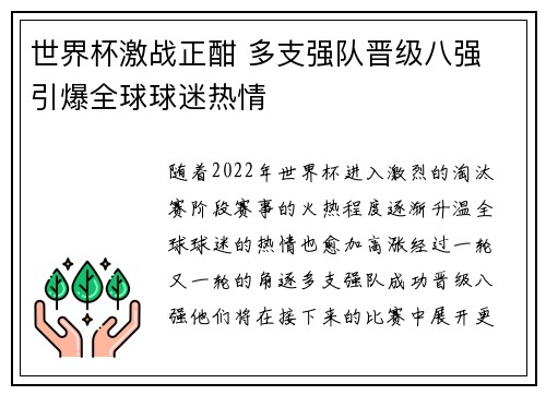 世界杯激战正酣 多支强队晋级八强 引爆全球球迷热情
