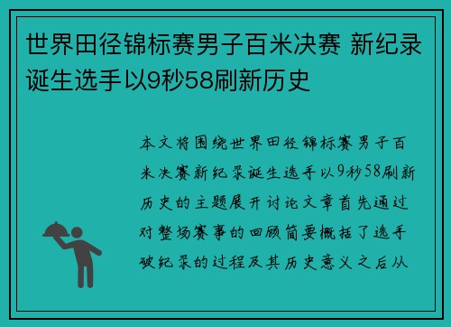 世界田径锦标赛男子百米决赛 新纪录诞生选手以9秒58刷新历史