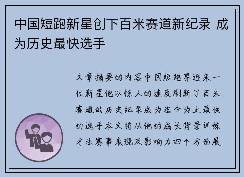 中国短跑新星创下百米赛道新纪录 成为历史最快选手