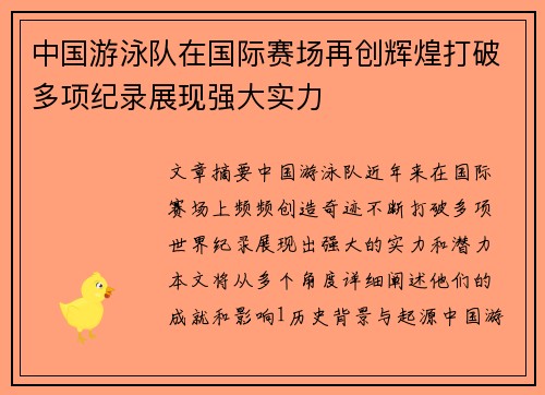中国游泳队在国际赛场再创辉煌打破多项纪录展现强大实力