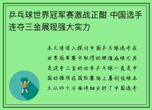 乒乓球世界冠军赛激战正酣 中国选手连夺三金展现强大实力