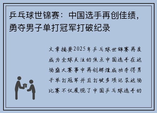 乒乓球世锦赛：中国选手再创佳绩，勇夺男子单打冠军打破纪录