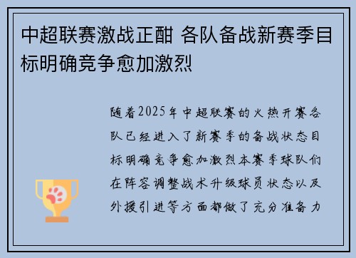 中超联赛激战正酣 各队备战新赛季目标明确竞争愈加激烈